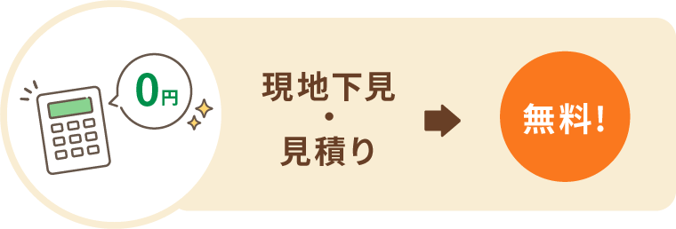 現地下見・見積り無料!